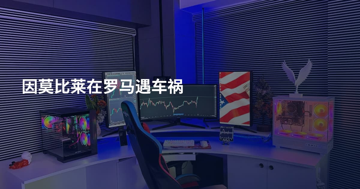 因莫比莱在罗马遇车祸