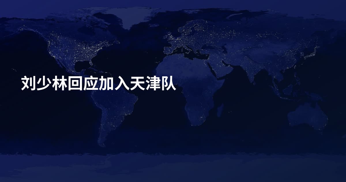 刘少林回应加入天津队