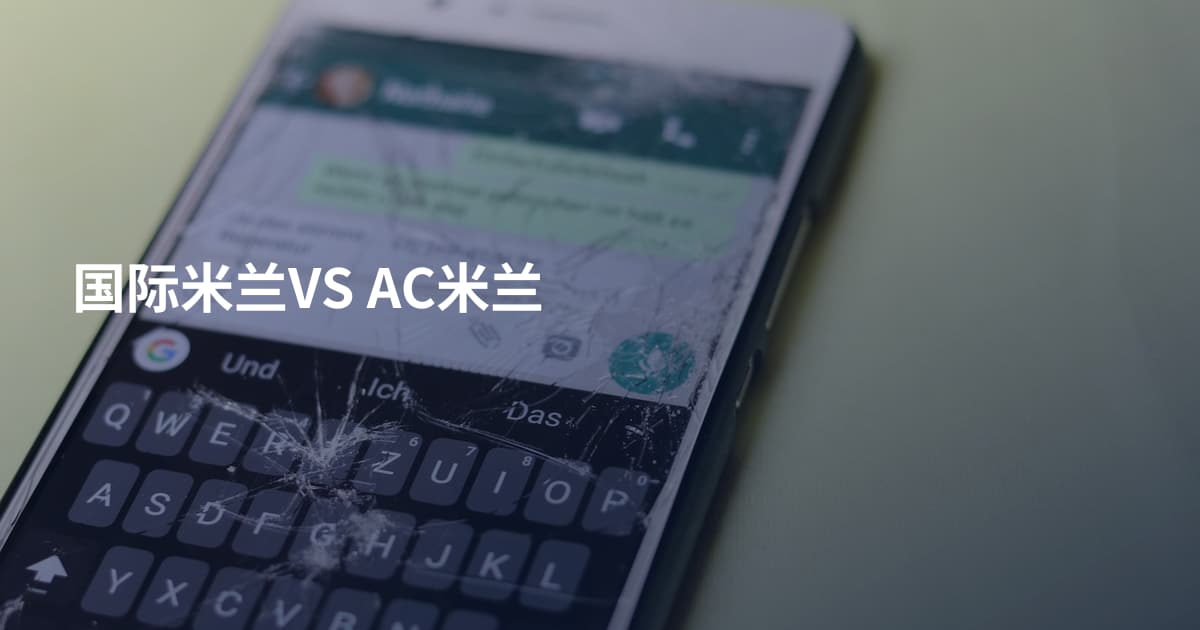 国际米兰VS AC米兰