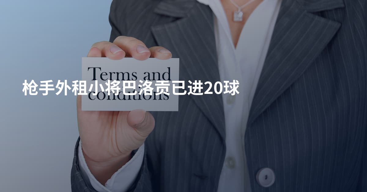 枪手外租小将巴洛贡已进20球
