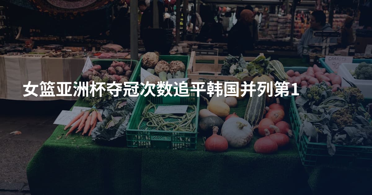 女篮亚洲杯夺冠次数追平韩国并列第1