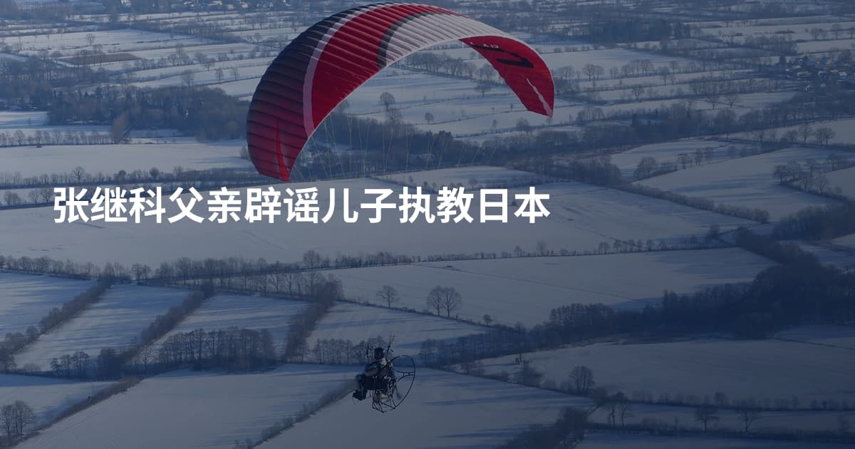 张继科父亲辟谣儿子执教日本