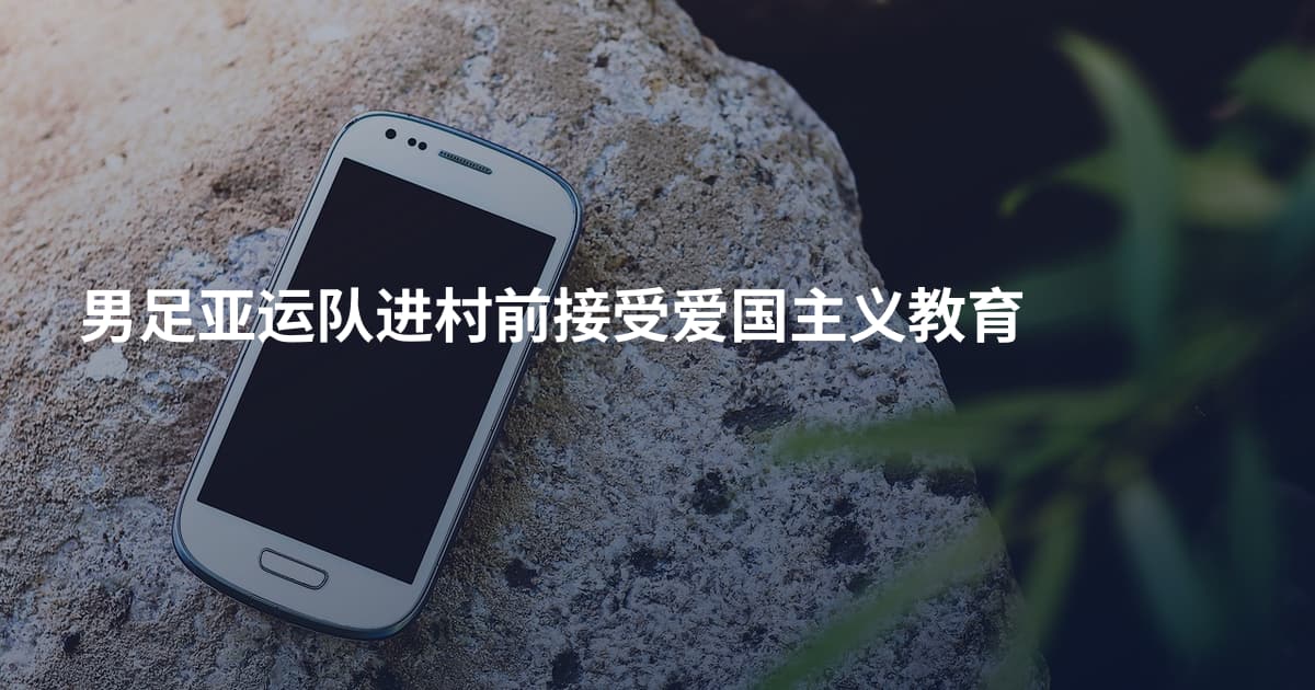 男足亚运队进村前接受爱国主义教育