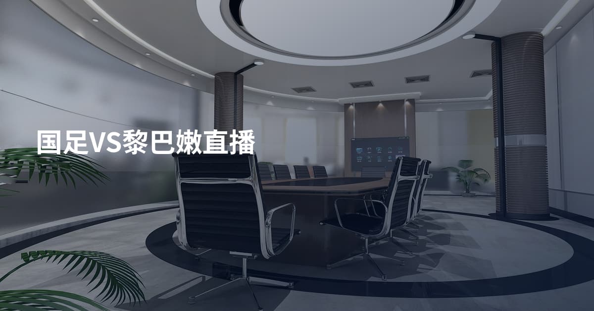 国足VS黎巴嫩直播