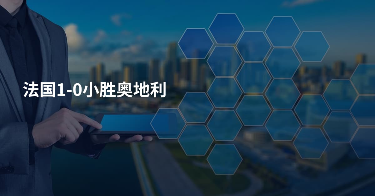 法国1-0小胜奥地利