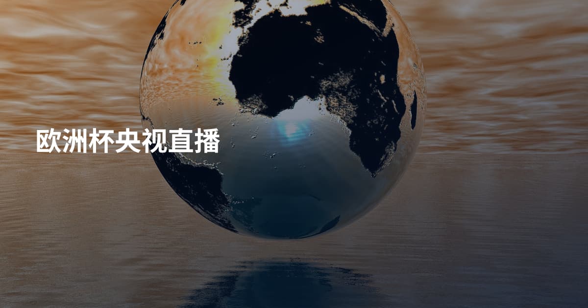 欧洲杯央视直播