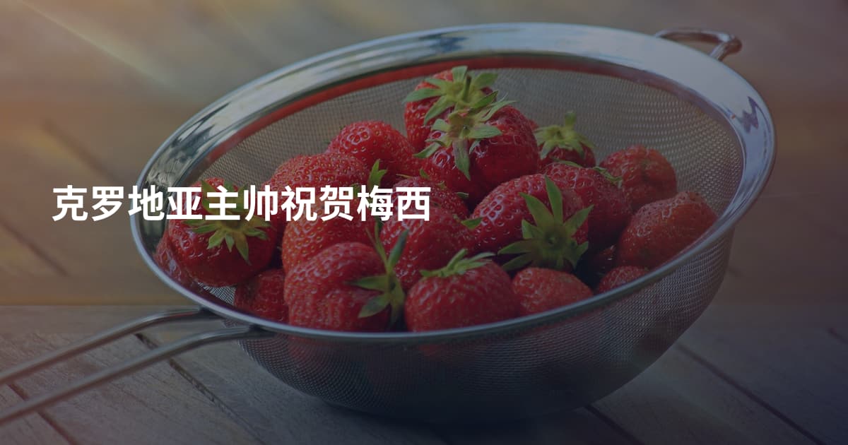 克罗地亚主帅祝贺梅西