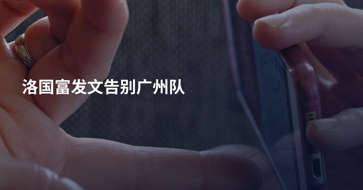 洛国富发文告别广州队