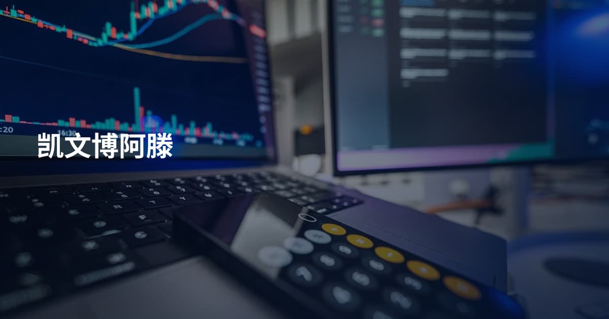 凯文博阿滕