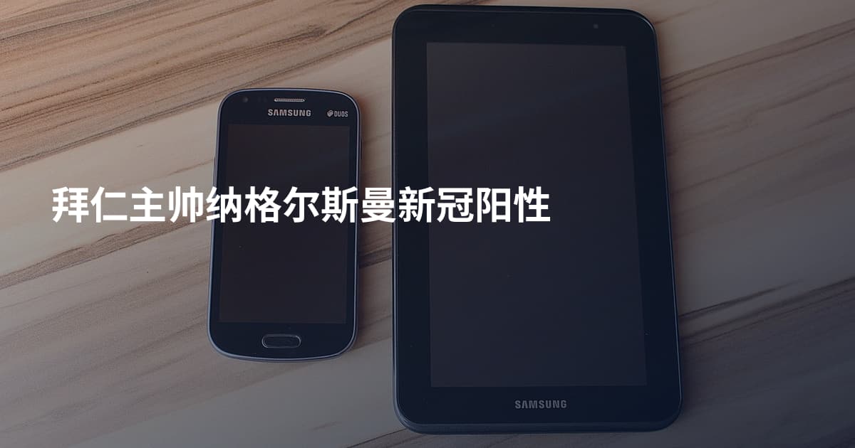 拜仁主帅纳格尔斯曼新冠阳性