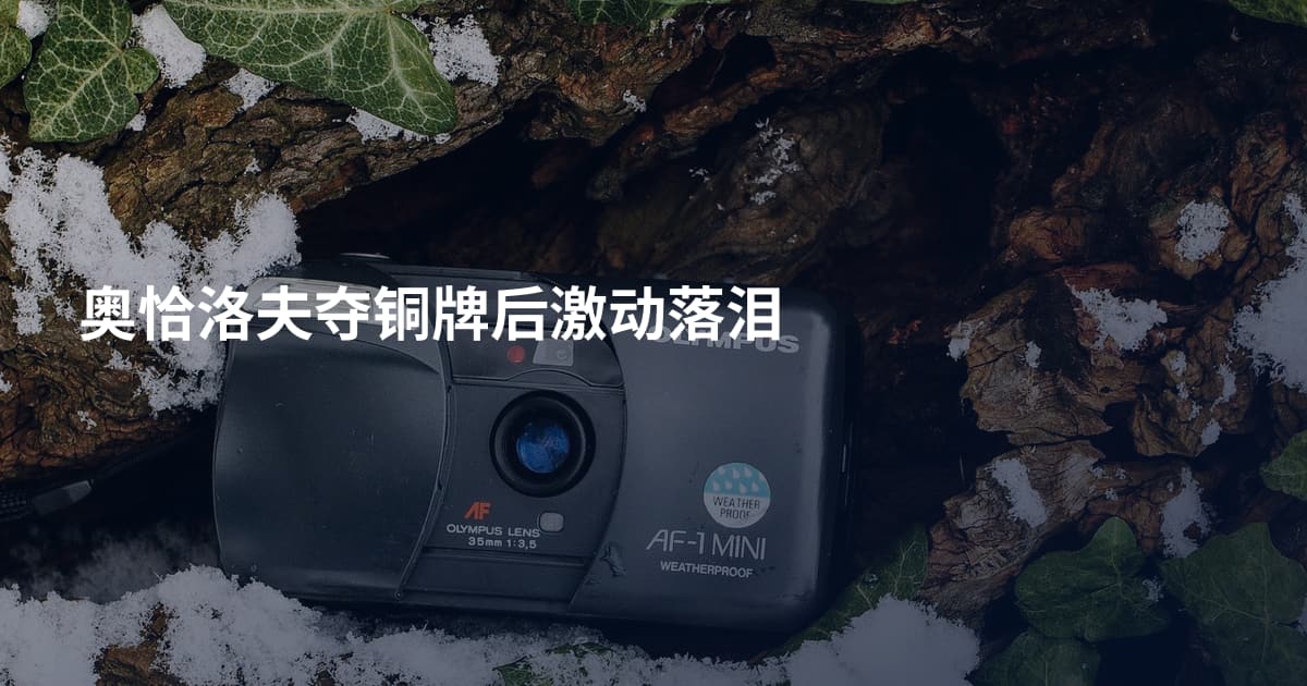 奥恰洛夫夺铜牌后激动落泪