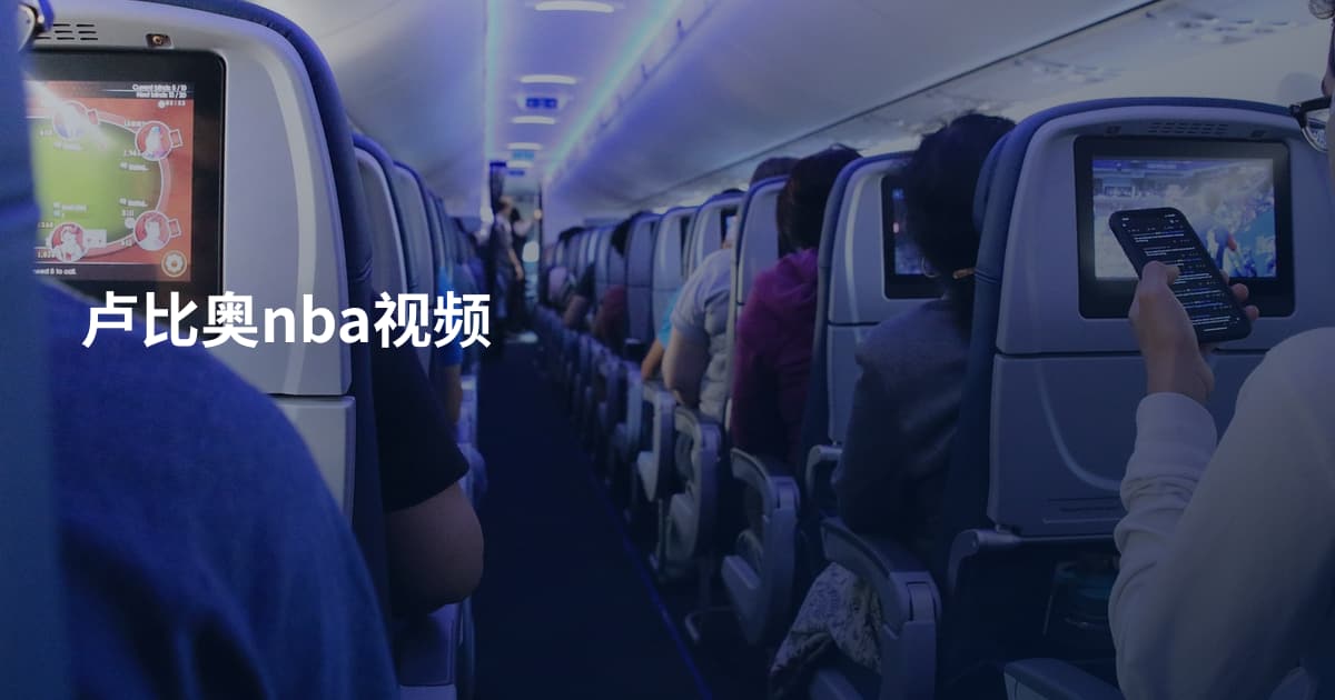 卢比奥nba视频