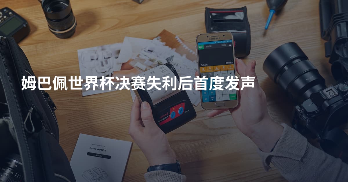 姆巴佩世界杯决赛失利后首度发声