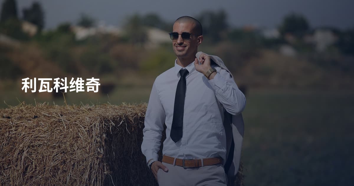 利瓦科维奇