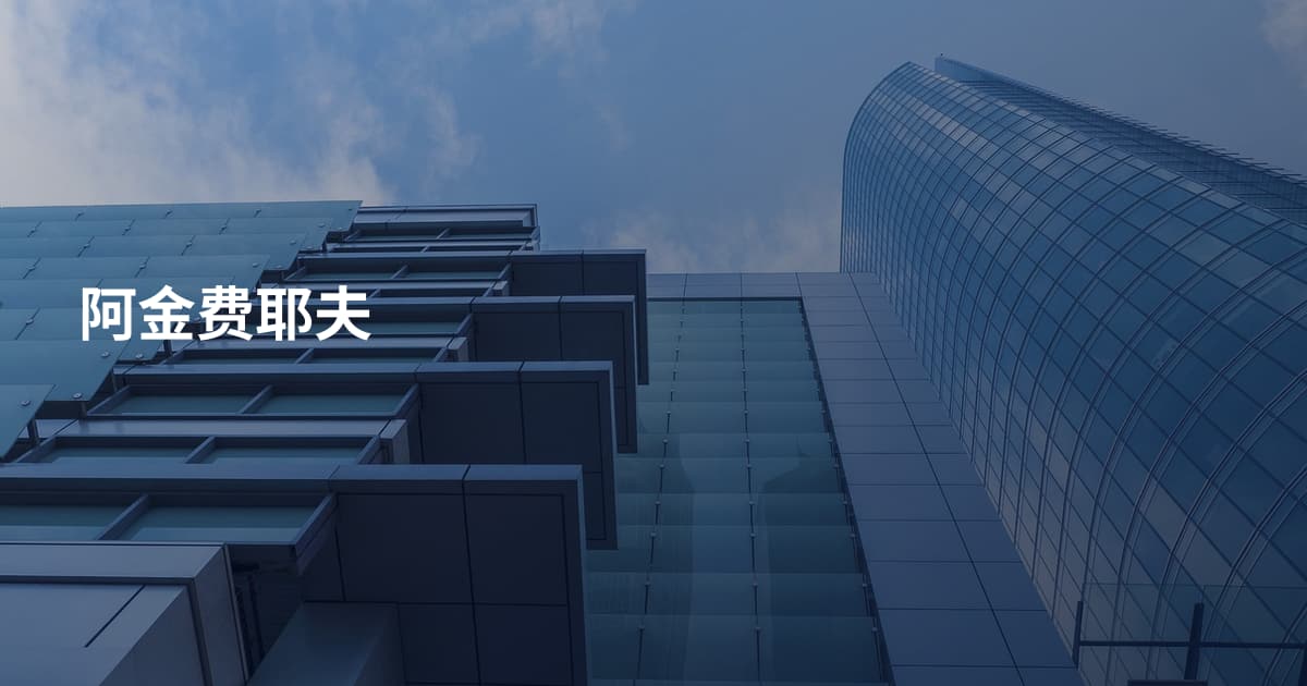 阿金费耶夫