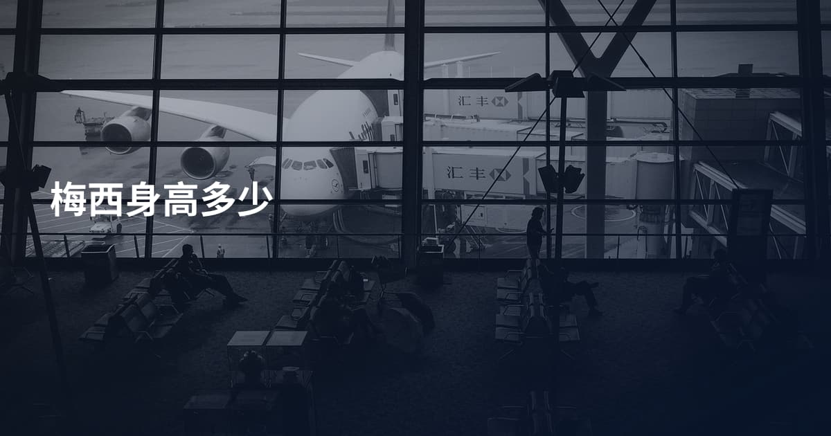 梅西身高多少