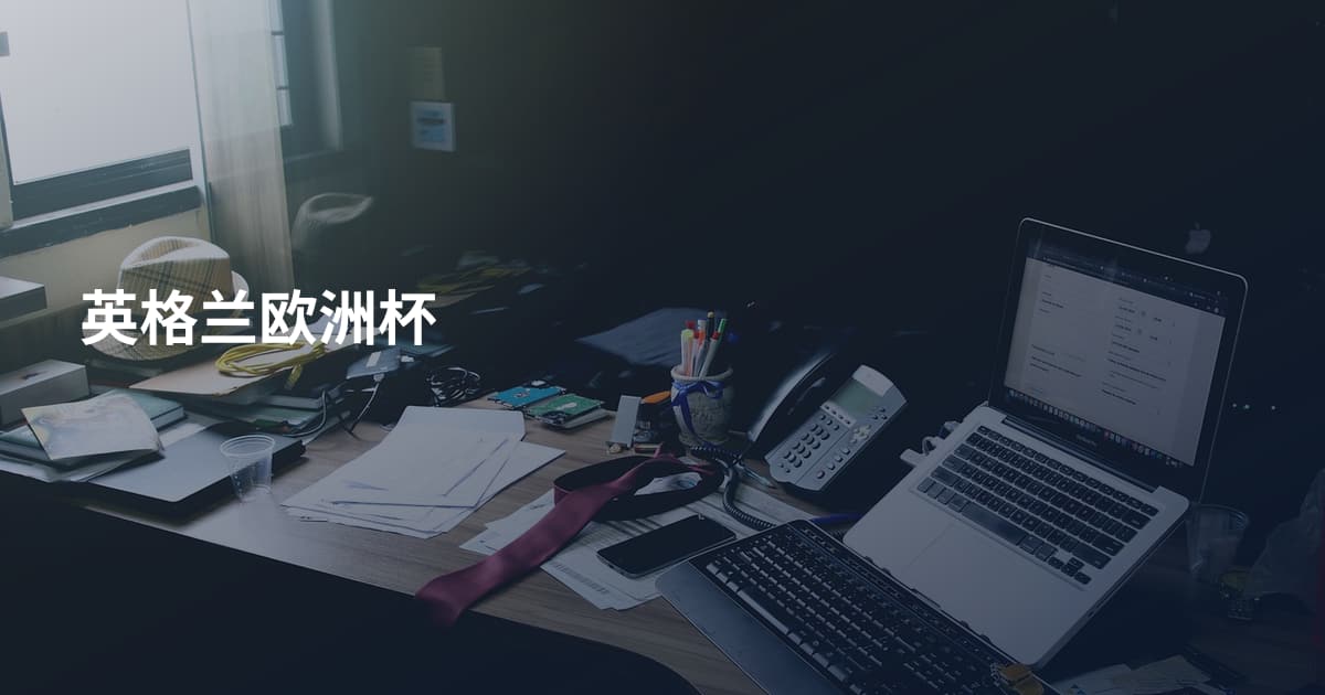 英格兰欧洲杯