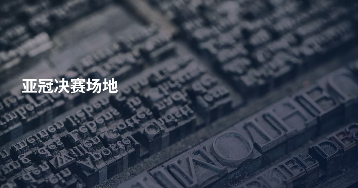 亚冠决赛场地