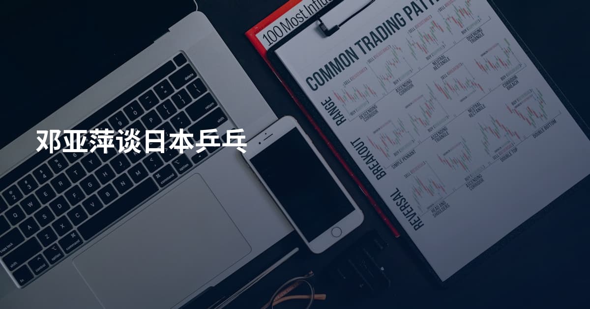 邓亚萍谈日本乒乓