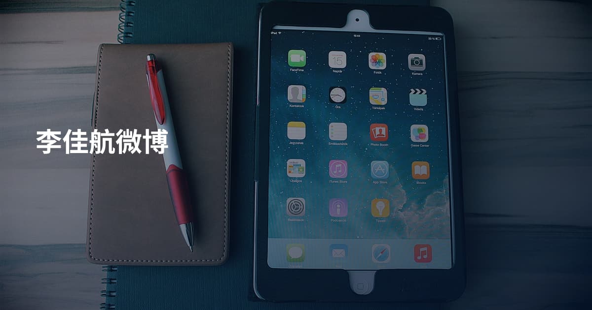 李佳航微博