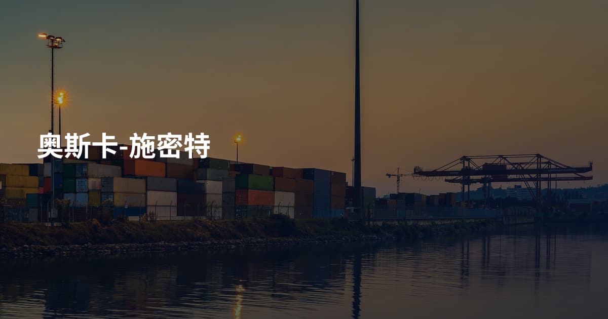 奥斯卡-施密特