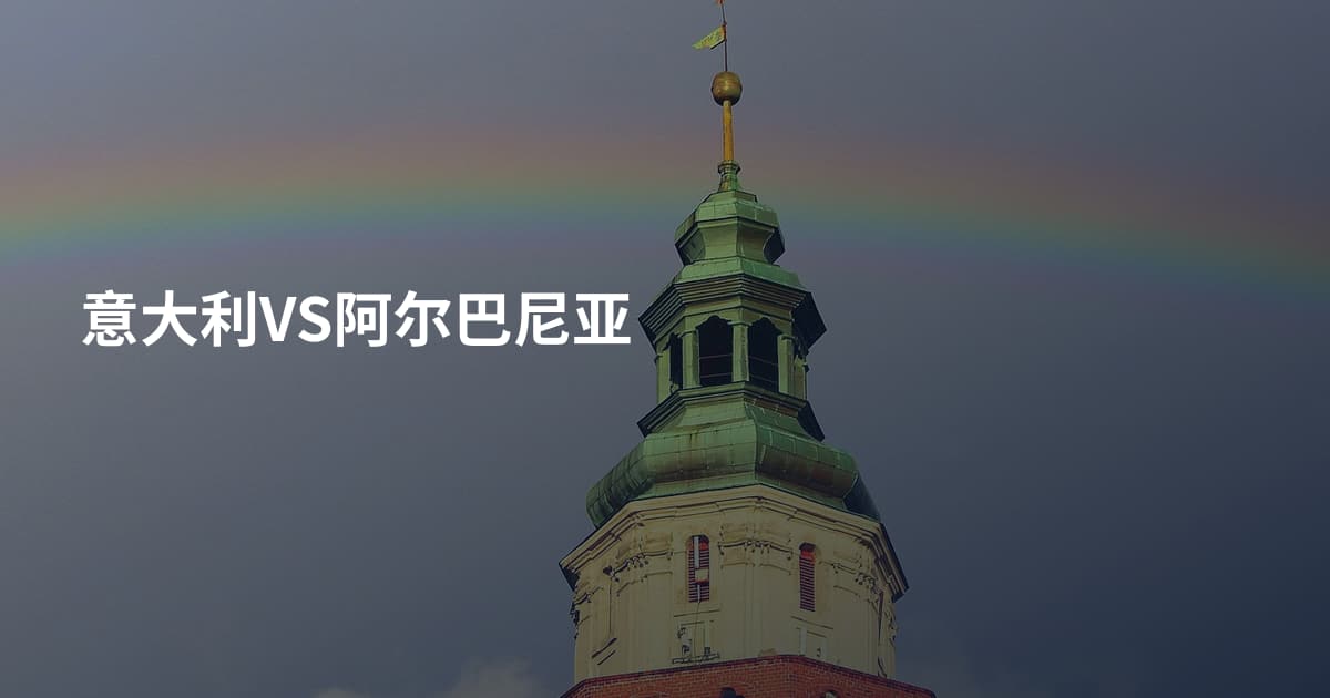 意大利VS阿尔巴尼亚