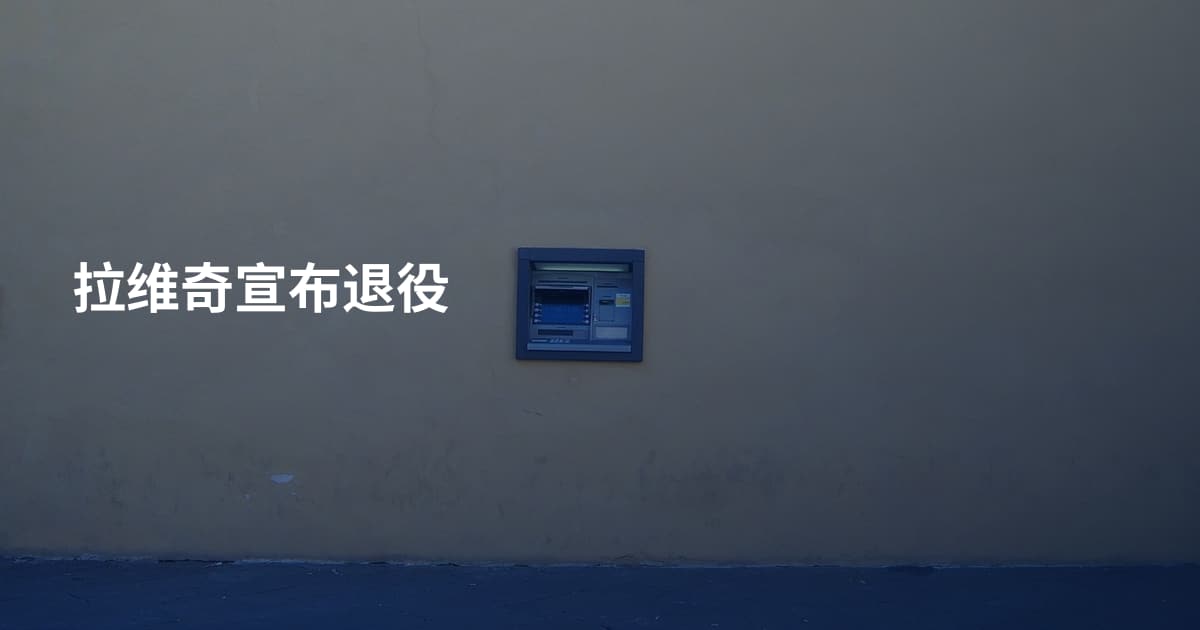 拉维奇宣布退役