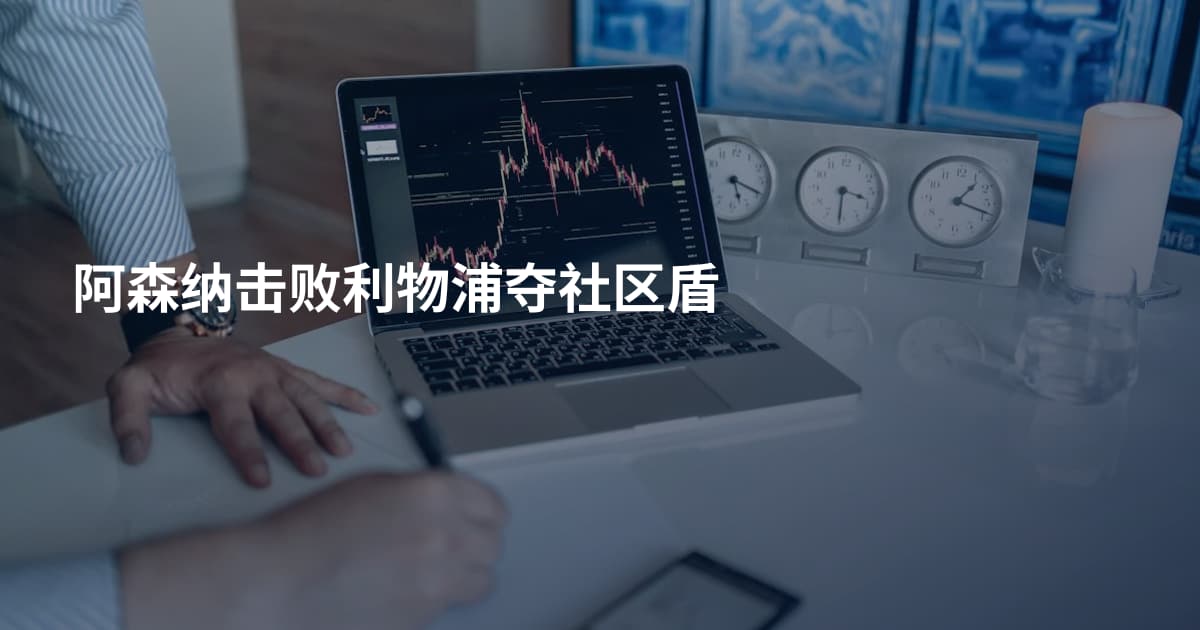 阿森纳击败利物浦夺社区盾