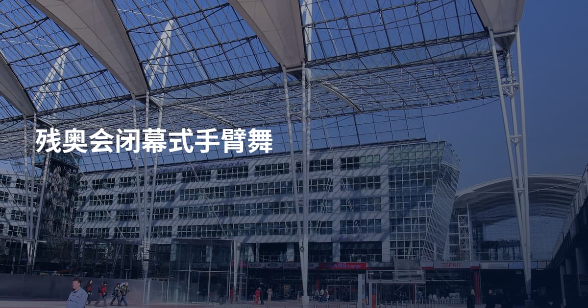 残奥会闭幕式手臂舞