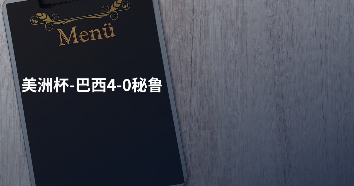 美洲杯-巴西4-0秘鲁