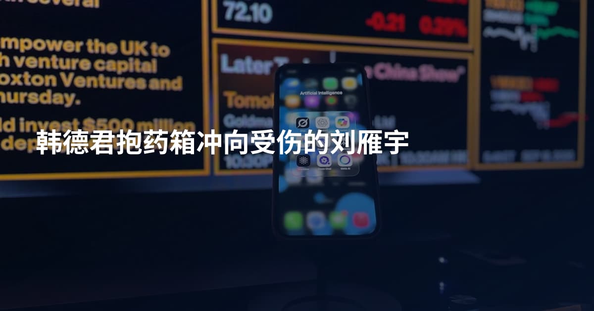 韩德君抱药箱冲向受伤的刘雁宇