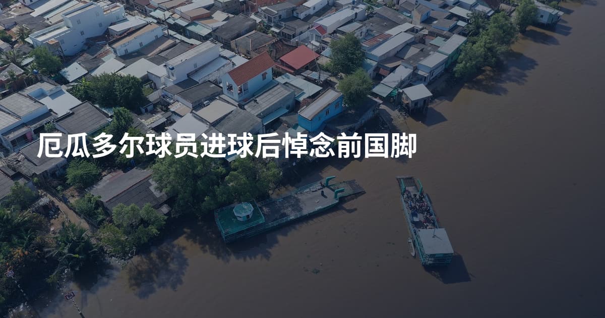 厄瓜多尔球员进球后悼念前国脚