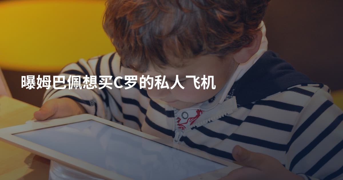 曝姆巴佩想买C罗的私人飞机