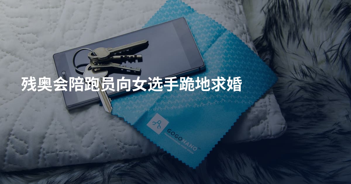 残奥会陪跑员向女选手跪地求婚