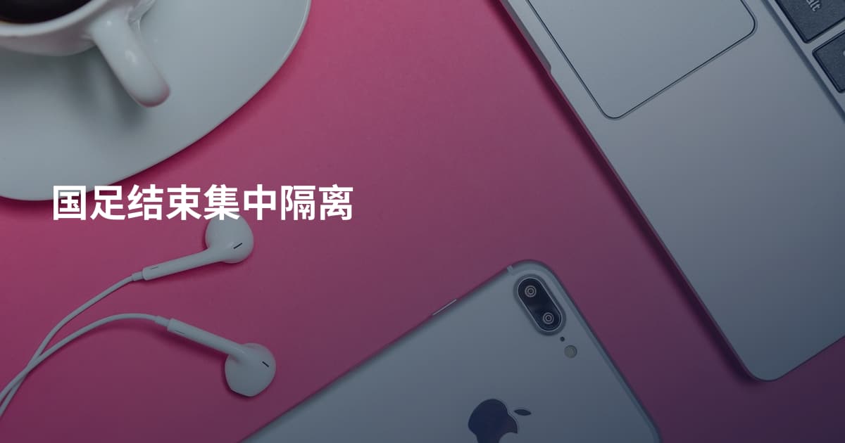 国足结束集中隔离