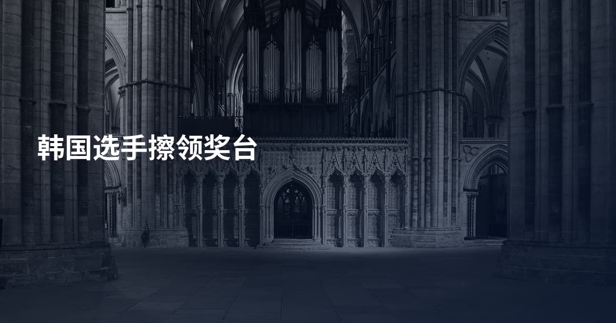 韩国选手擦领奖台