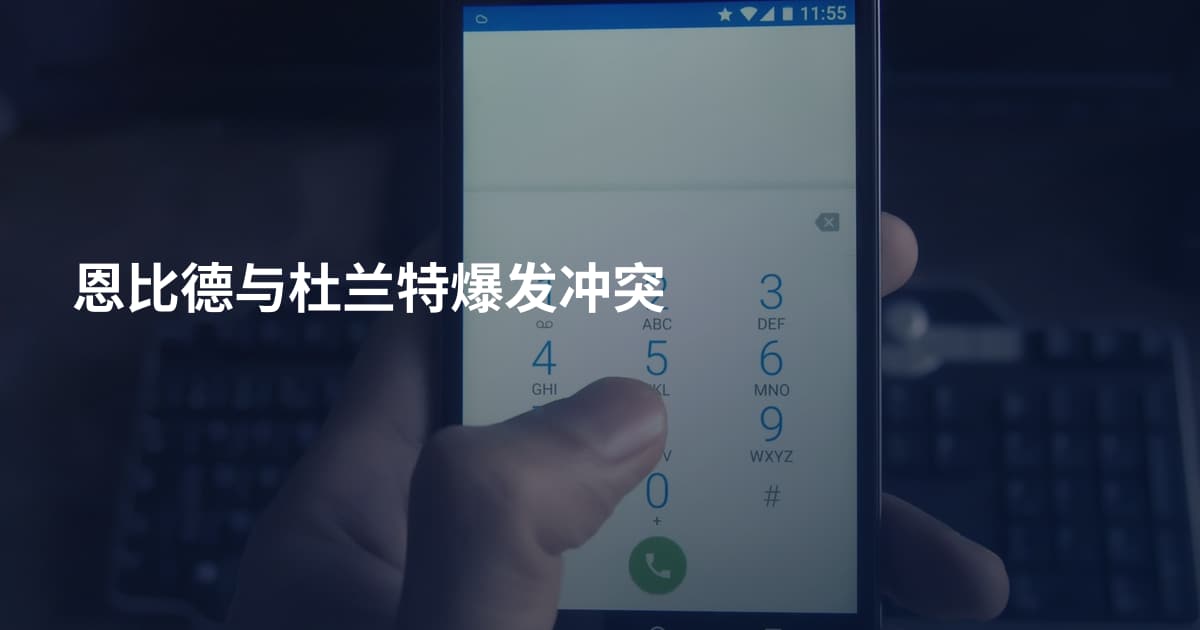 恩比德与杜兰特爆发冲突