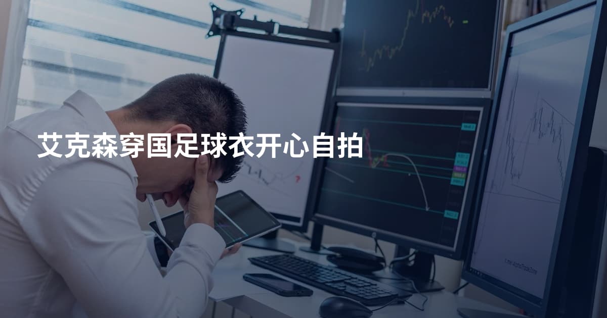 艾克森穿国足球衣开心自拍