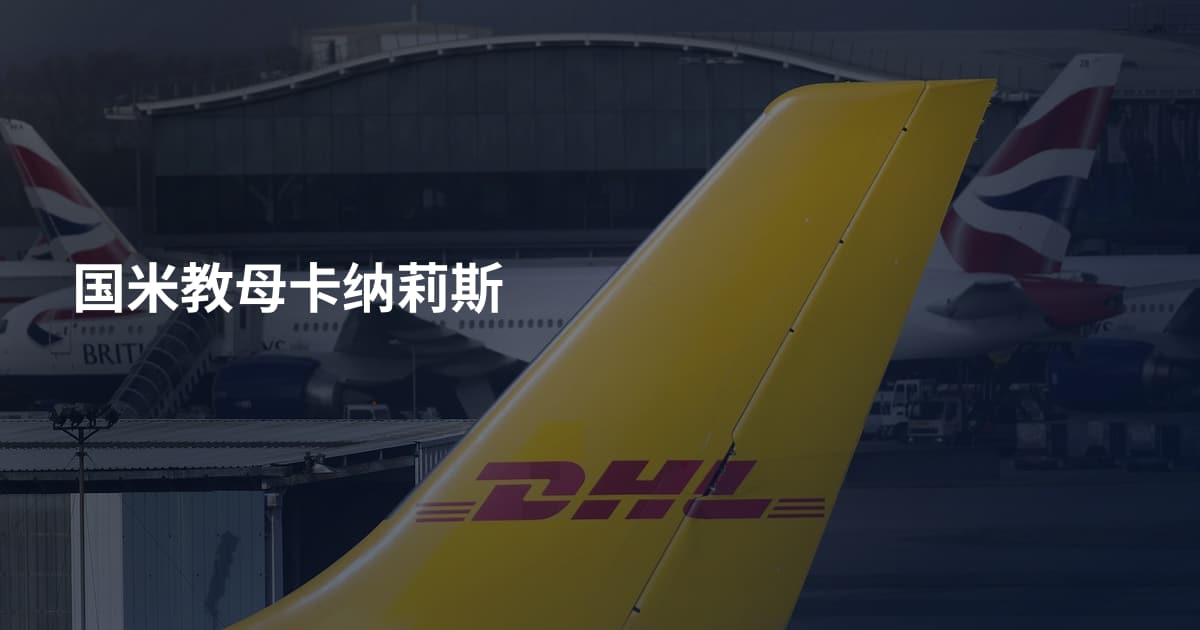 国米教母卡纳莉斯