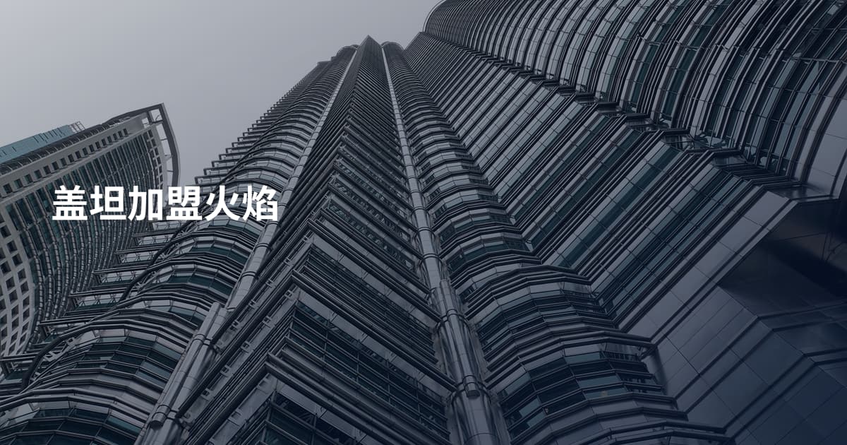 盖坦加盟火焰