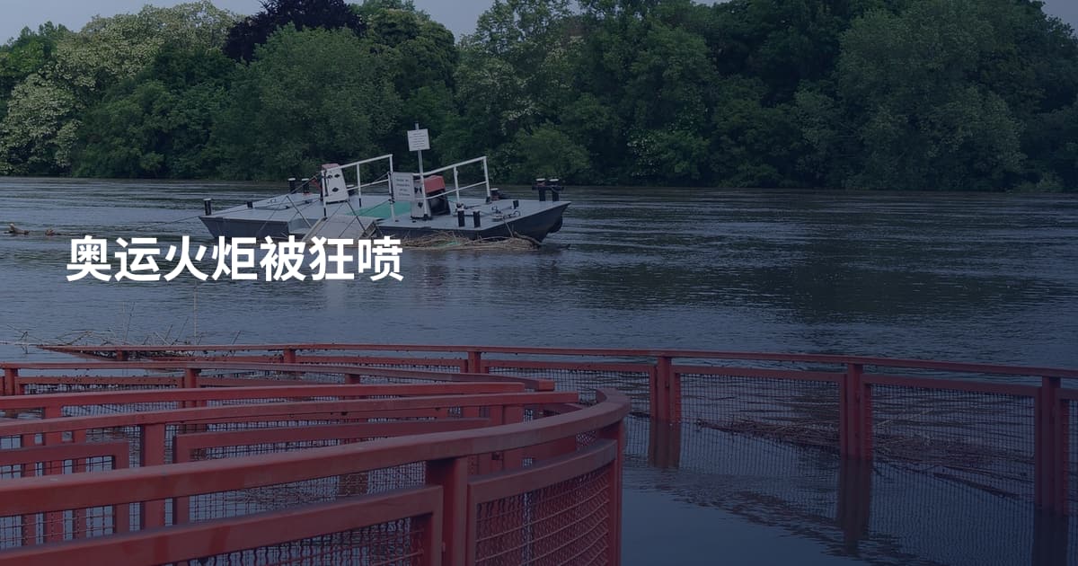 奥运火炬被狂喷
