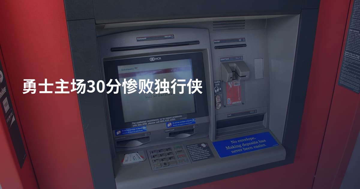 勇士主场30分惨败独行侠