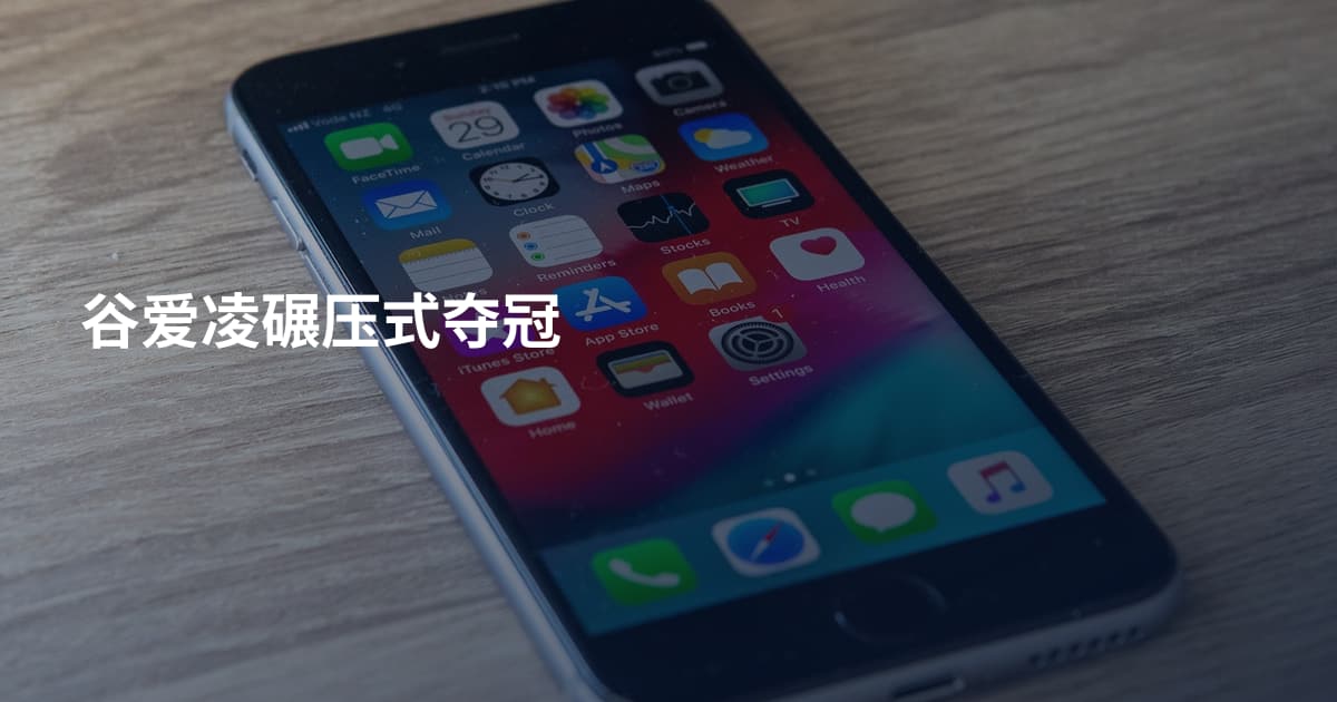 谷爱凌碾压式夺冠