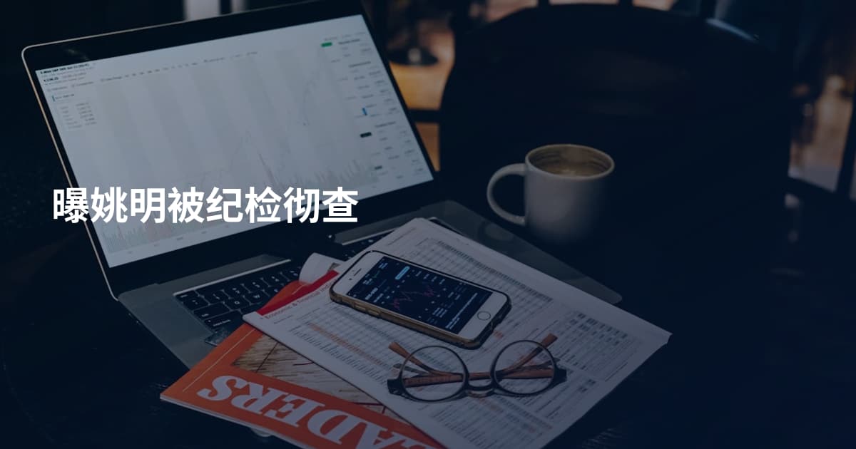曝姚明被纪检彻查