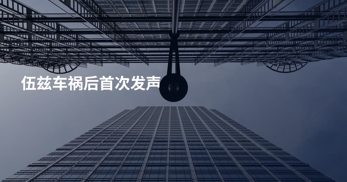 伍兹车祸后首次发声