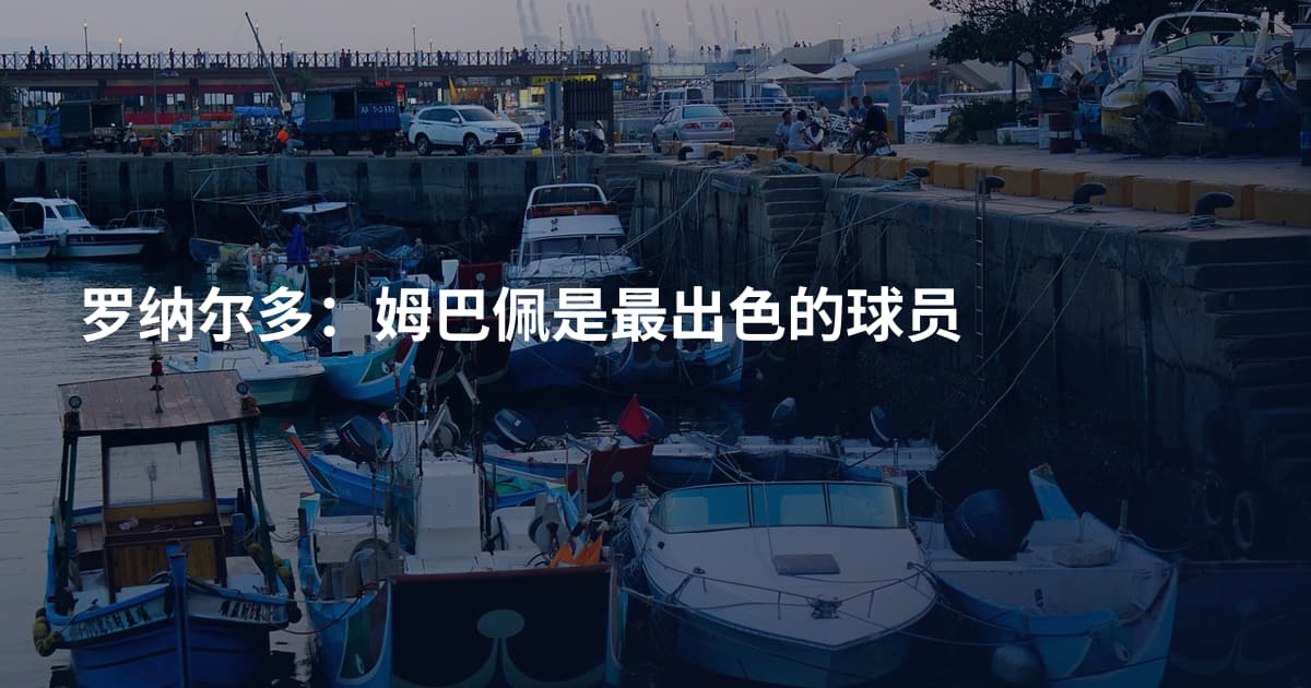 罗纳尔多：姆巴佩是最出色的球员