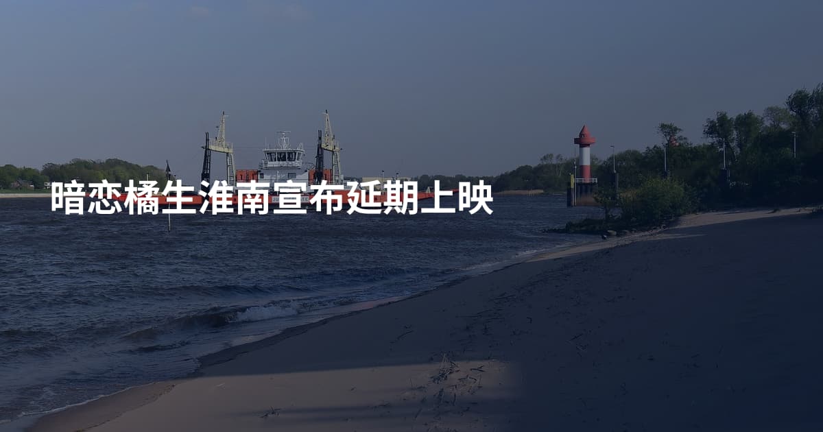 暗恋橘生淮南宣布延期上映