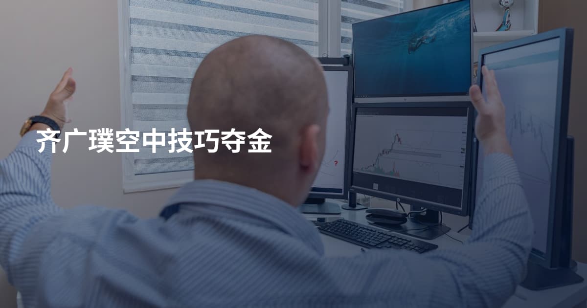 齐广璞空中技巧夺金