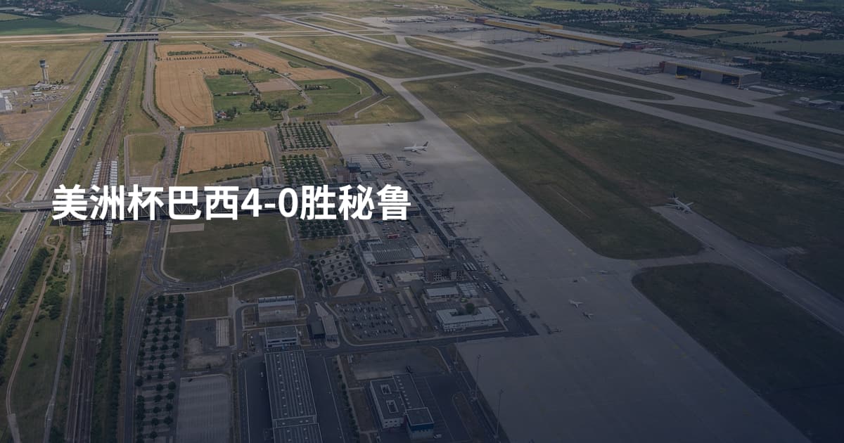 美洲杯巴西4-0胜秘鲁