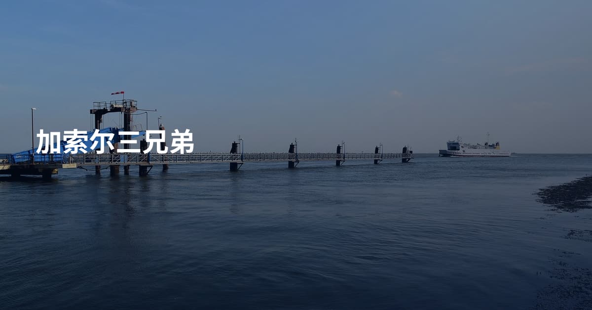 加索尔三兄弟